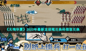 《无悔华夏》2022年全新龙须笔兑换码领取兑换