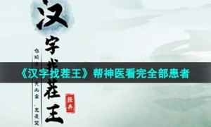 《汉字找茬王》帮神医看完患者通关策略