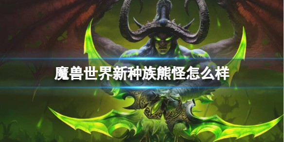 《魔兽世界》新种族熊怪介绍