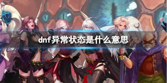 《dnf》异常状态意思介绍