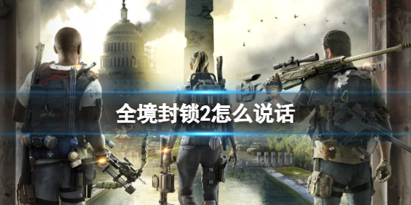 《全境封锁2》2说话方法