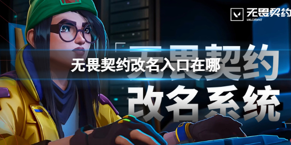 《无畏契约》改名入口网址