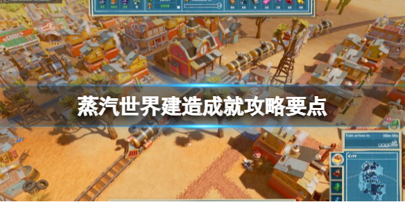 《蒸汽世界建造》成就攻略要点 奖杯怎么达成？