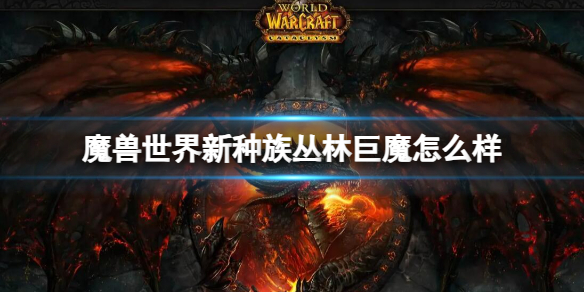 《魔兽世界》新种族丛林巨魔介绍