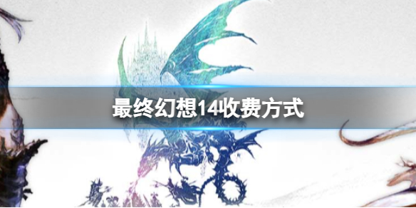 《最终幻想14》收费方式介绍