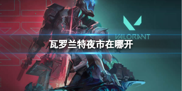 《瓦罗兰特》夜市位置介绍