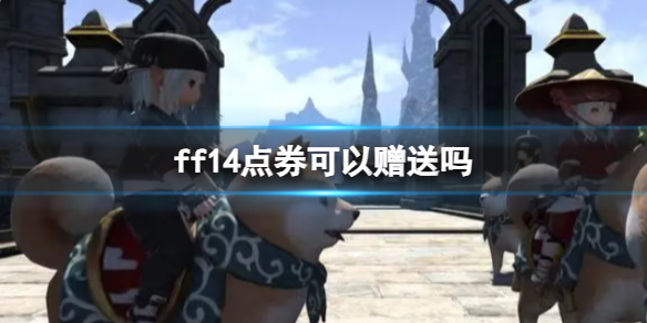 《ff14》点券赠送方法