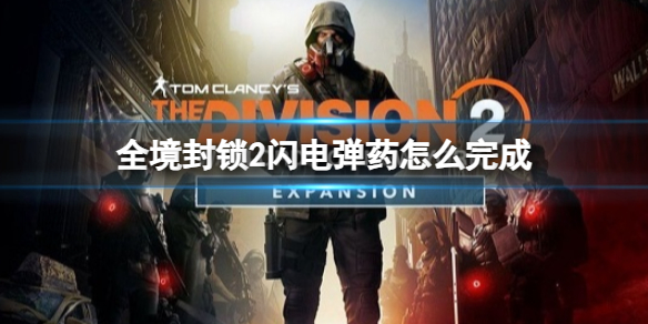 《全境封锁2》闪电弹药完成方法