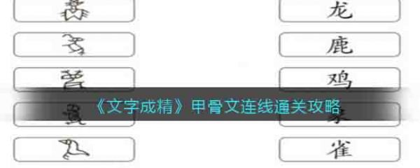 文字成精甲骨文连线怎么过