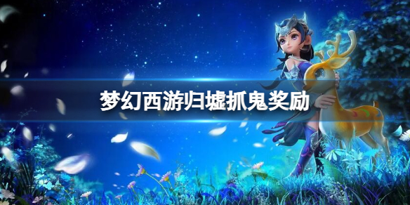《梦幻西游》归墟抓鬼奖励介绍