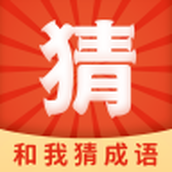 和我猜成语免费正版