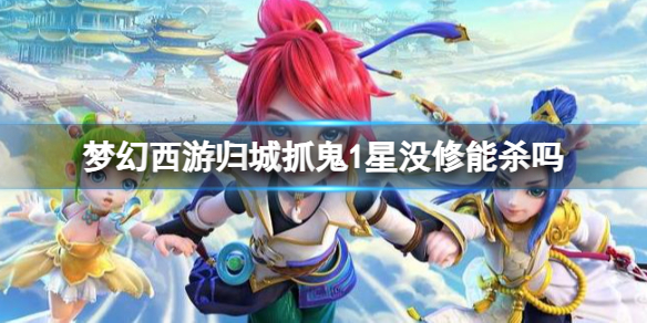 《梦幻西游》归城抓鬼1星刷取分享