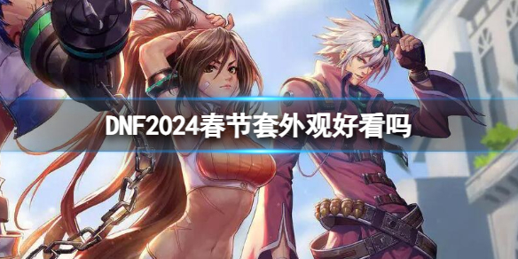 《dnf》2024春节套外观一览