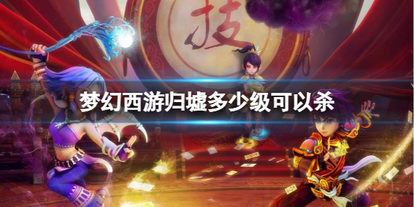 《梦幻西游》归墟等级介绍