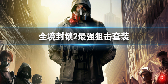 《全境封锁2》最强狙击套装推荐
