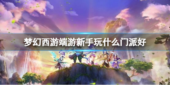 《梦幻西游》端游新手选择门派推荐