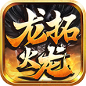 龙拓火龙下载最新版