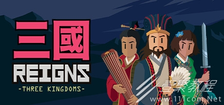 王权三国上架steam