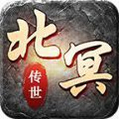 北冥传世版