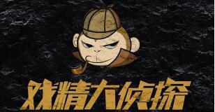 戏精大侦探另一个世界真相是什么