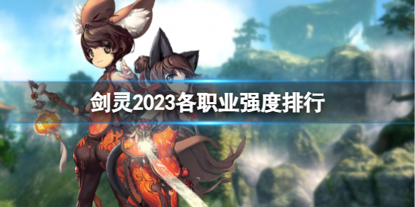 《剑灵》2023各职业强度排行一览