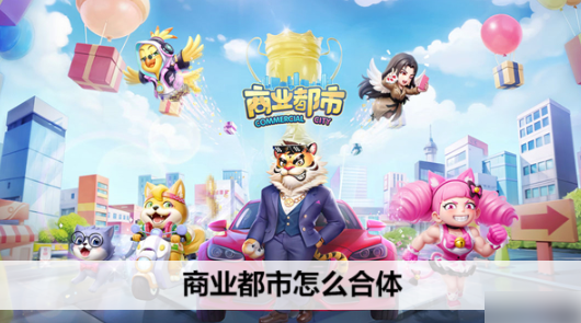 商业都市技能怎么合体