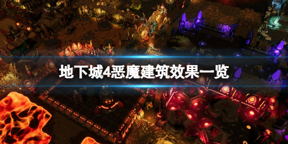 《地下城4》恶魔建筑效果一览