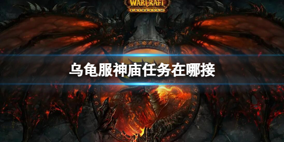 《魔兽世界》乌龟服神庙任务接取地点介绍