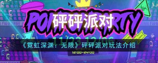 霓虹深渊无限砰砰派对怎么玩