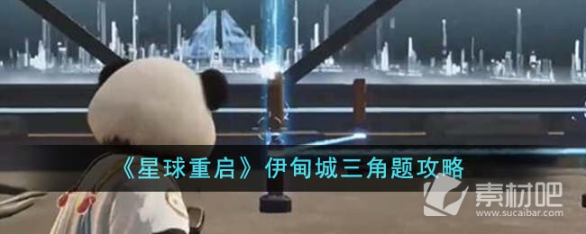 《星球重启》伊甸城三角题策略