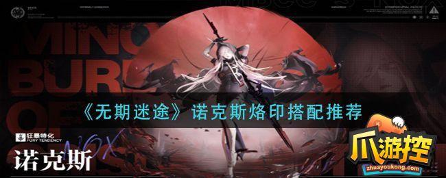 无期迷途诺克斯烙印带什么