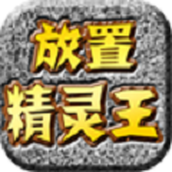 放置精灵王安装包