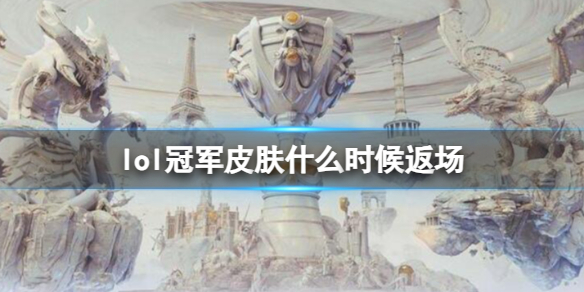 《英雄联盟》冠军皮肤返场时间介绍