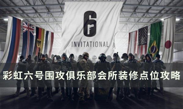 《彩虹六号围攻》俱乐部会所怎么装修？俱乐部会所装修点位攻略