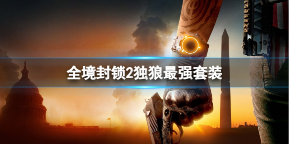 《全境封锁2》独狼最强套装介绍