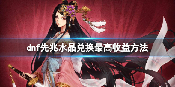《dnf》先兆水晶兑换最高收益方法