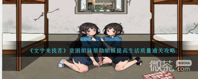 文字来找茬贫困姐妹帮助姐妹提高生活质量通关攻略分享