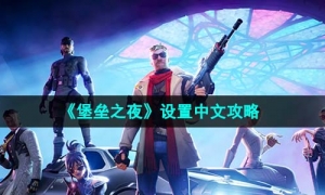 《堡垒之夜》设置中文策略