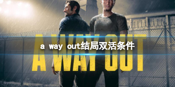 《逃出生天》结局双活条件一览