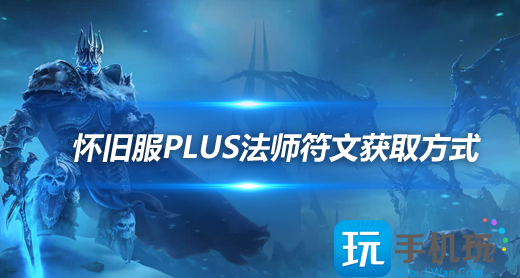 魔兽世界怀旧服探索赛季法师符文获取方法法师怎么获取