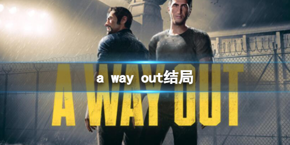 《逃出生天》结局一览