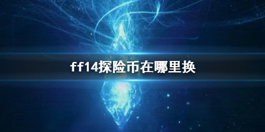 《ff14》探险币兑换位置介绍