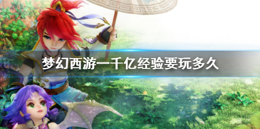 《梦幻西游》一千亿经验所需时间介绍