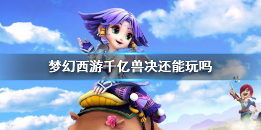 《梦幻西游》千亿兽决形势分析