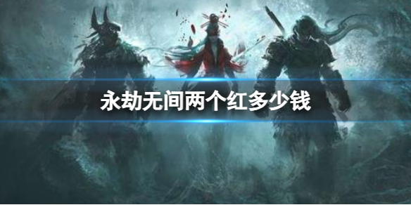 《永劫无间》两个红价格介绍