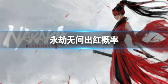 《永劫无间》出红概率一览