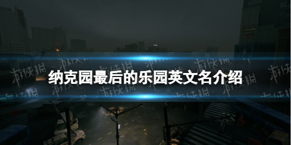 《纳克园最后的乐园》英文名介绍