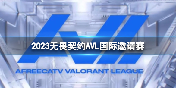 《无畏契约》2023A5L国际邀请赛大全