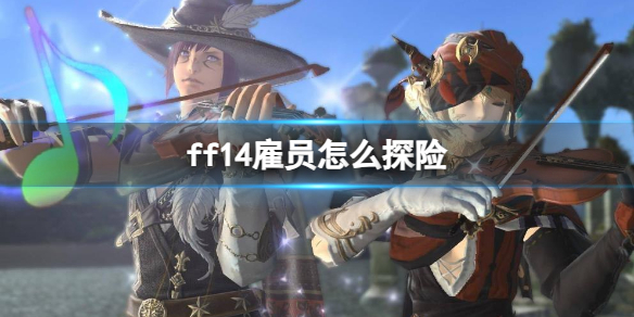 《ff14》雇员探险介绍