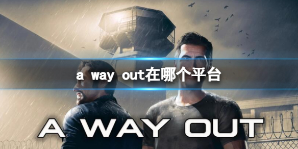 《逃出生天》所在平台介绍